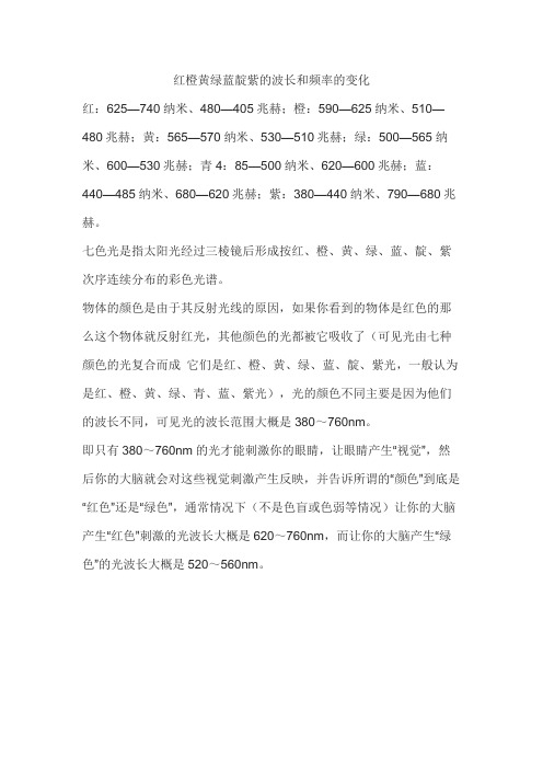 红橙黄绿蓝靛紫的波长和频率的变化