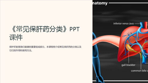 《常见保肝药分类》课件