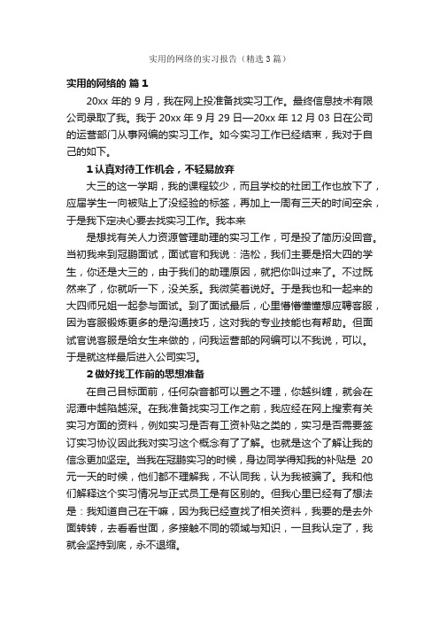 实用的网络的实习报告（精选3篇）