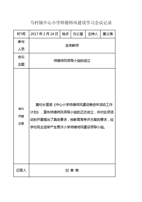 中心小学师德师风建设学习活动会议记录