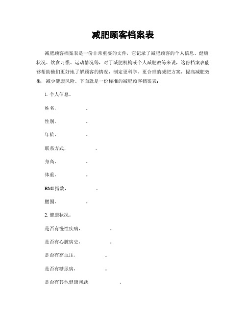 减肥顾客档案表