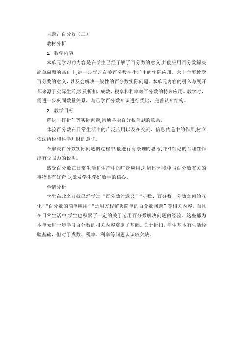 中小学百分数(二)单元教材解读公开课教案教学设计课件试题卷案例练习