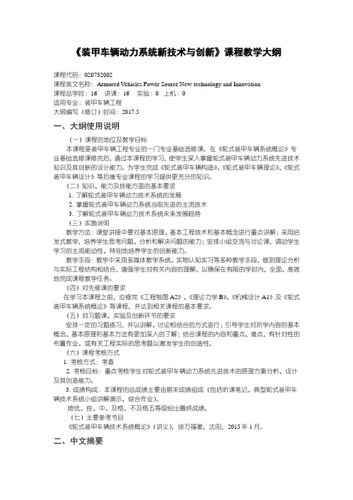 装甲车辆工程《装甲车辆动力系统新技术与创新》课程教学大纲