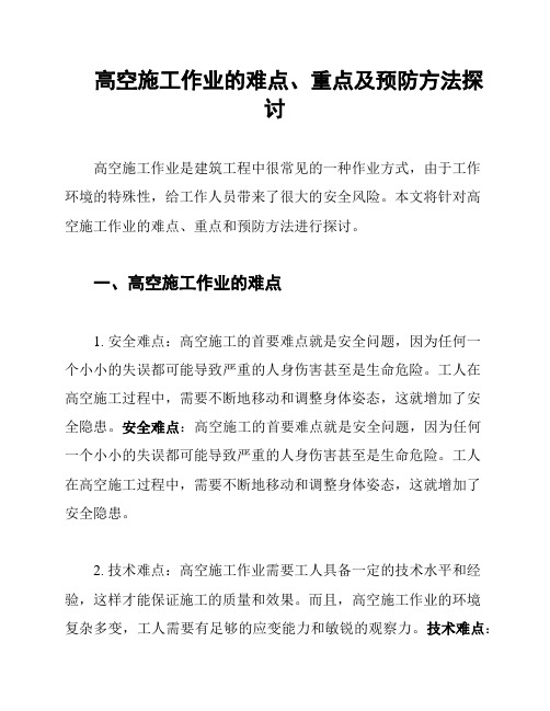 高空施工作业的难点、重点及预防方法探讨