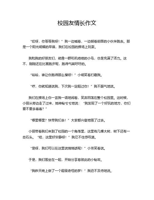   校园友情长作文