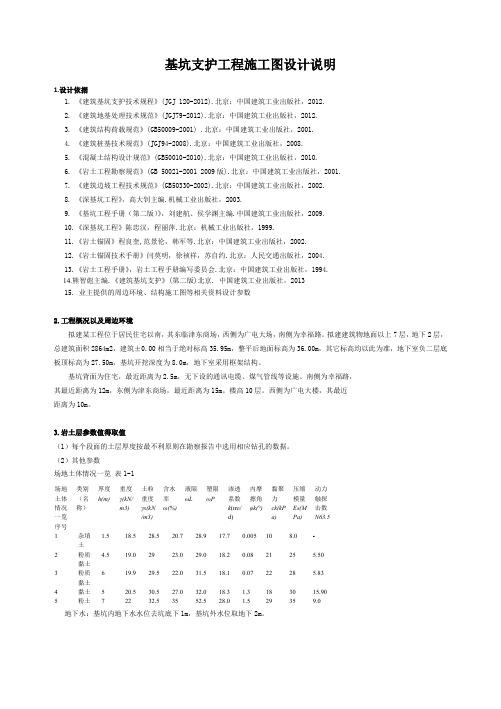 基坑支护工程施工图设计说明