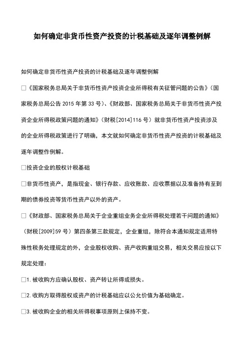 会计经验：如何确定非货币性资产投资的计税基础及逐年调整例解