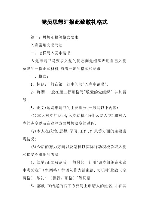 党员思想汇报此致敬礼格式