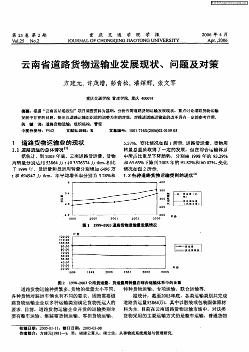 云南省道路货物运输业发展现状、问题及对策