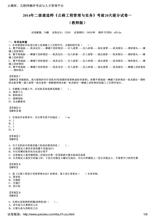 2014年二级建造师《公路工程管理与实务》考前20天提分试卷一(教师版)