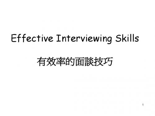 有效率的面谈技巧