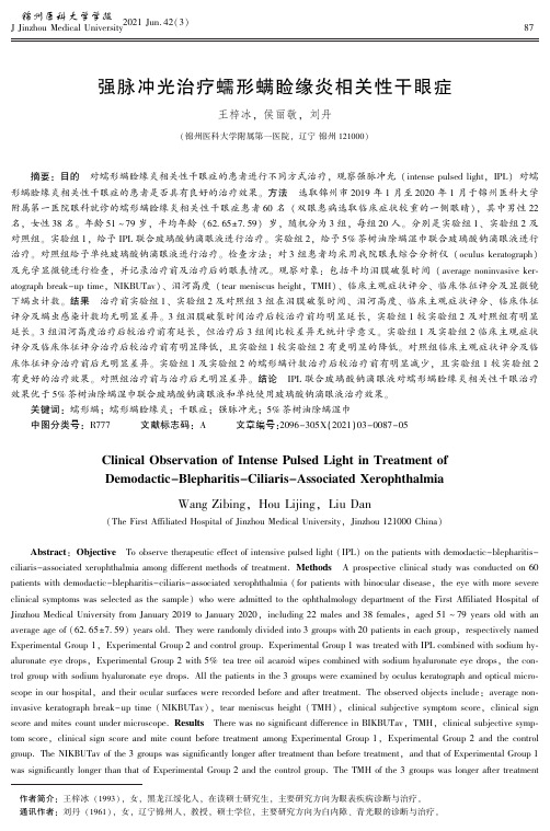 强脉冲光治疗蠕形螨睑缘炎相关性干眼症