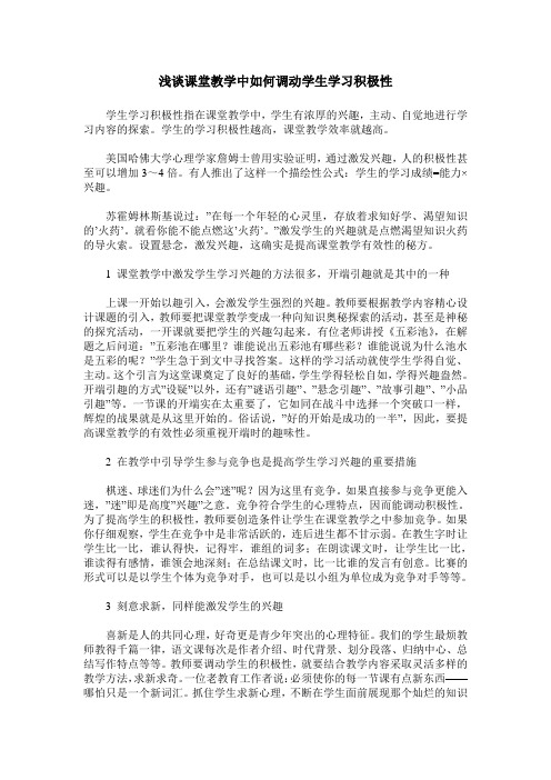 浅谈课堂教学中如何调动学生学习积极性