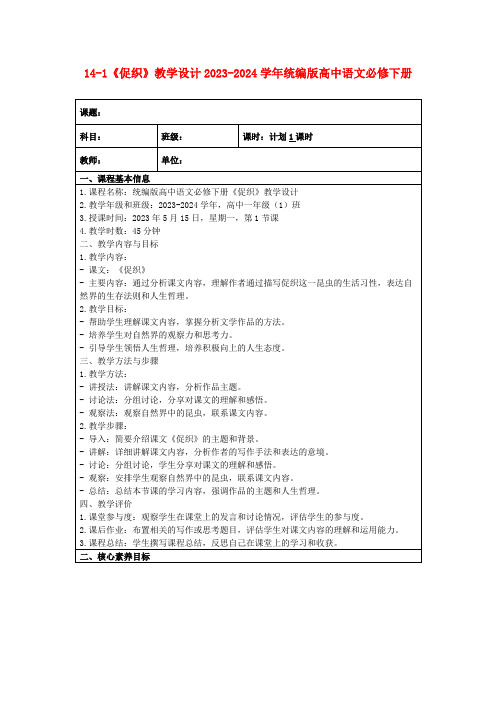 14-1《促织》教学设计2023-2024学年统编版高中语文必修下册