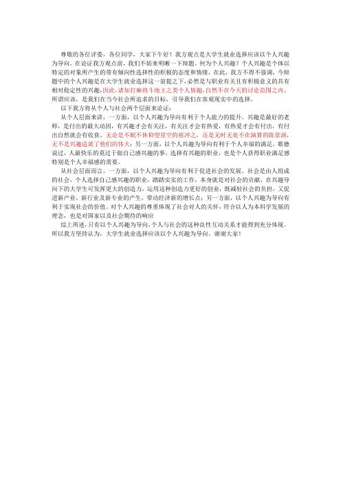 大学生就业应该以兴趣为导向一辩稿