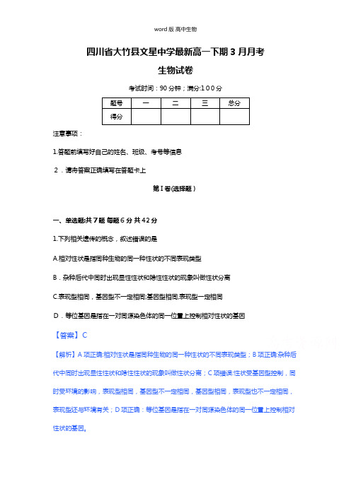 解析四川省大竹县文星中学最新高一下期3月月考生物试卷