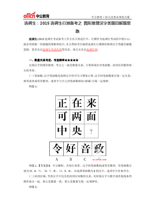 选调生：2015选调生行测备考之 图形推理汉字类题目解题思路