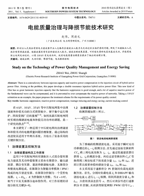 电能质量治理与降损节能技术研究