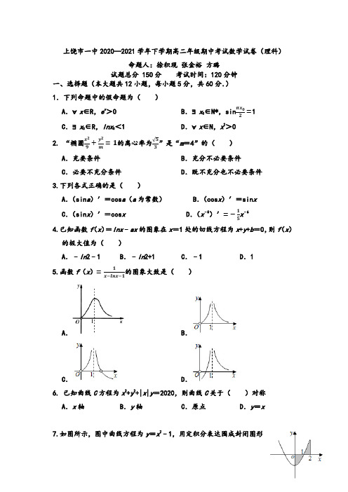 江西省上饶市第一中学2020-2021学年高二下学期期中考试数学(理科)试卷