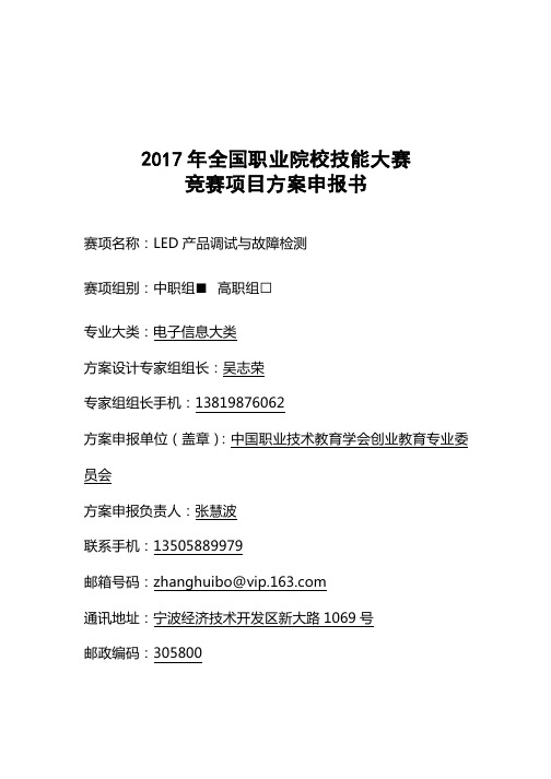 2017年全国职业院校技能大赛竞赛项目方案申报书