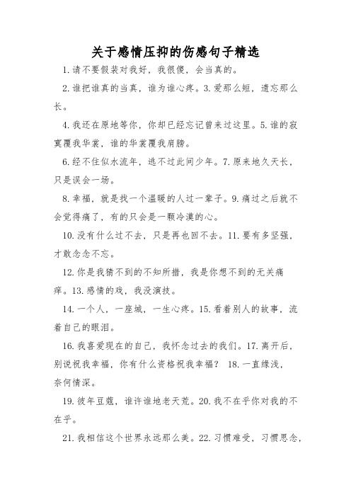 关于感情压抑的伤感句子精选