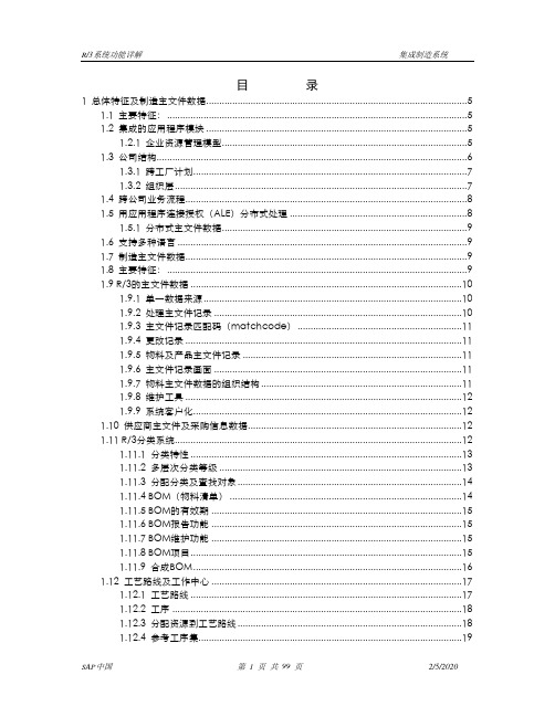 r3系统功能详解集成制造系统.doc