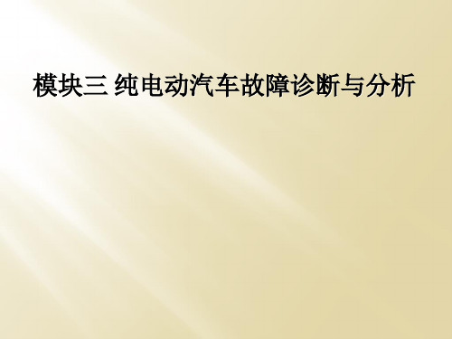 模块三 纯电动汽车故障诊断与分析