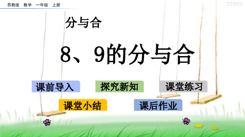 苏教版一年级数学上册7 8、9的分与合课件