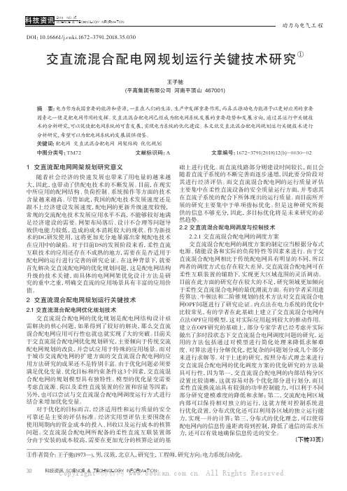 交直流混合配电网规划运行关键技术研究