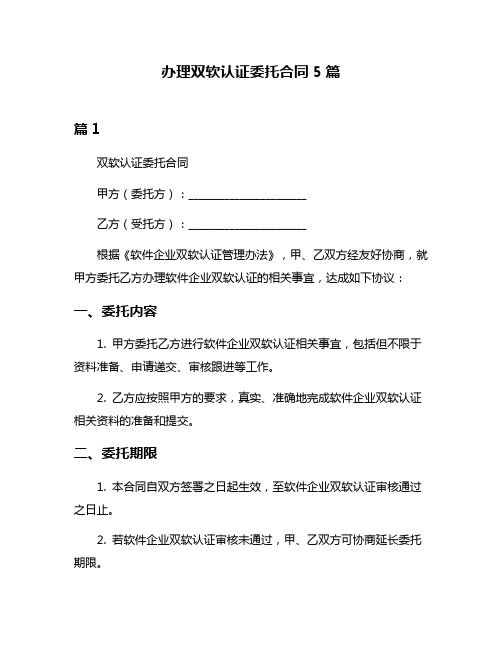 办理双软认证委托合同5篇