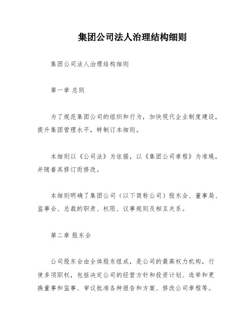 集团公司法人治理结构细则