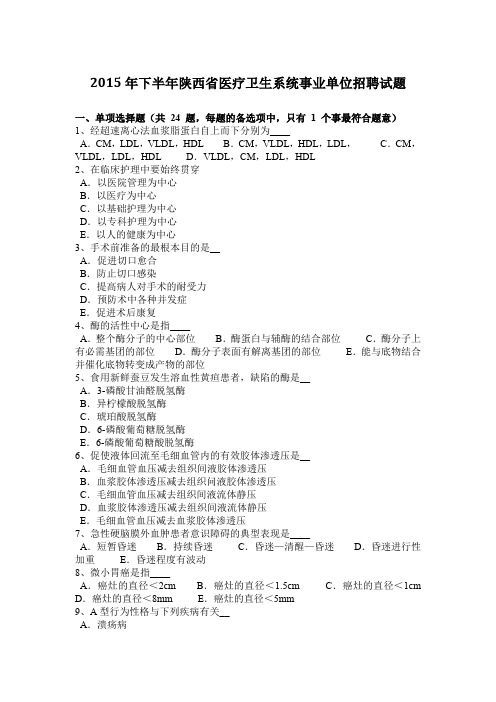 2015年下半年陕西省医疗卫生系统事业单位招聘试题