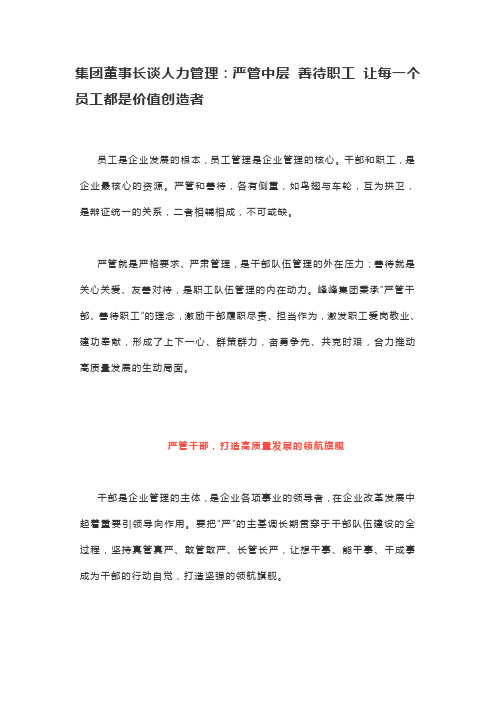 集团董事长谈人力管理：严管中层 善待职工 让每一个员工都是价值创造者