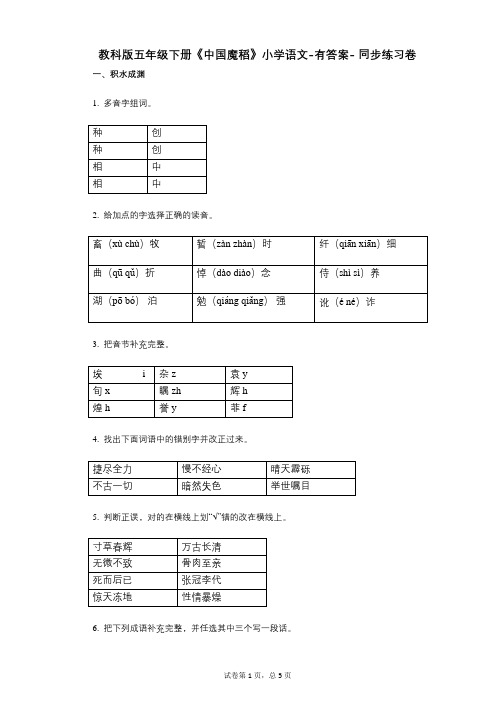 教科版五年级下册《中国魔稻》小学语文-有答案- 同步练习卷