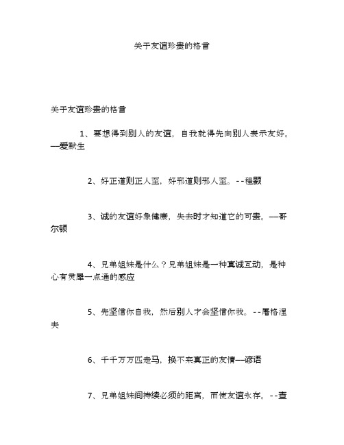 关于友谊珍贵的格言