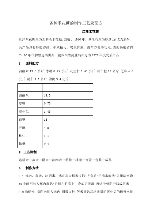 各种米花糖的制作工艺及配方