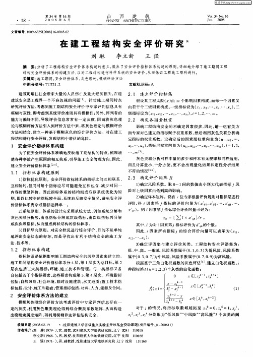 在建工程结构安全评价研究