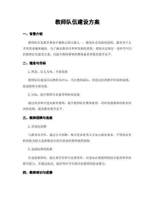 教师队伍建设方案