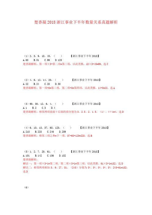 楚香凝2018浙江事业下半年数量关系真题解析