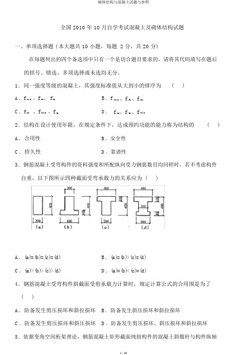 砌体结构与混凝土试题与参考