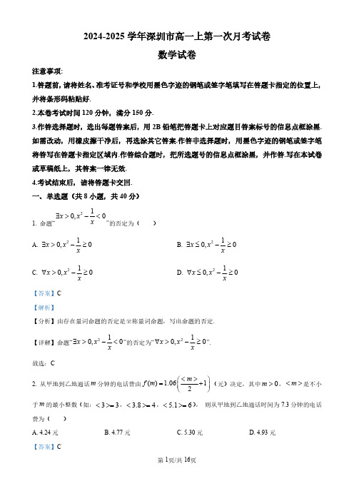 广东省深圳市高级中学2024-2025学年高一上学期第一次月考试数学试卷(解析版)