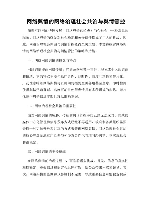 网络舆情的网络治理社会共治与舆情管控