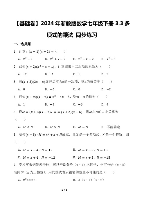 【基础卷】2024年浙教版数学七年级下册3.3多项式的乘法 同步练习