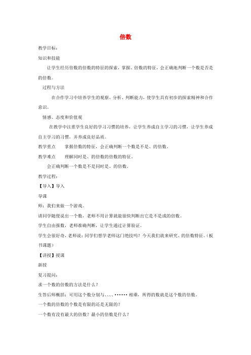 四年级数学上册五倍数和因数5.2倍数教案1冀教版