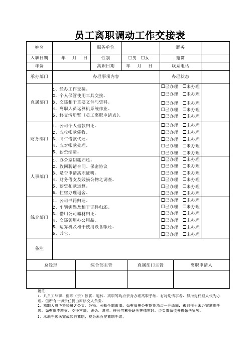 员工离职调动工作交接表