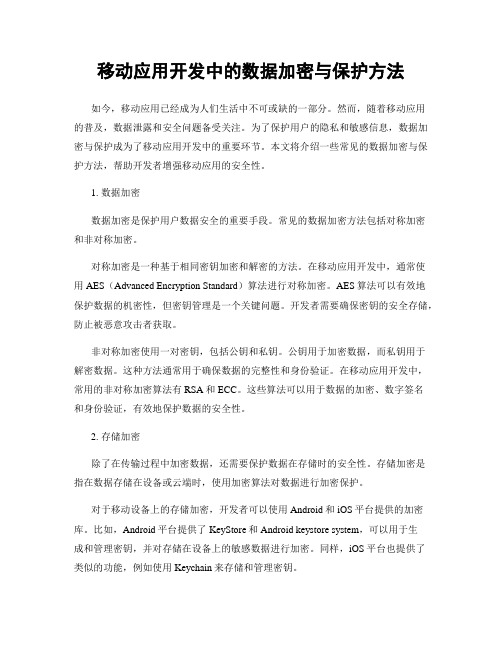 移动应用开发中的数据加密与保护方法