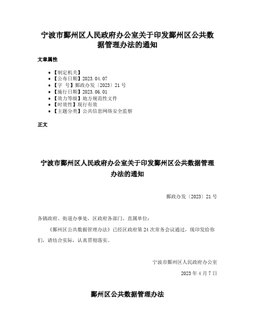 宁波市鄞州区人民政府办公室关于印发鄞州区公共数据管理办法的通知