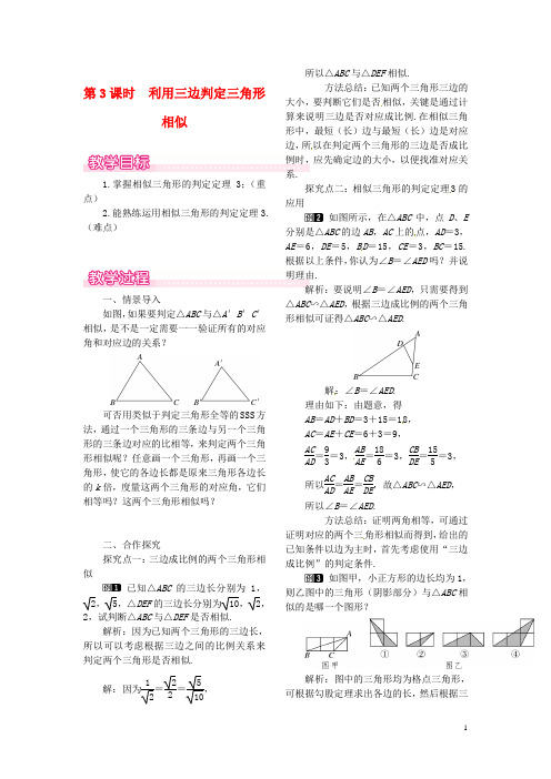 九年级数学上册 4.4 第3课时 利用三边判定三角形相似教案1 (新版)北师大版