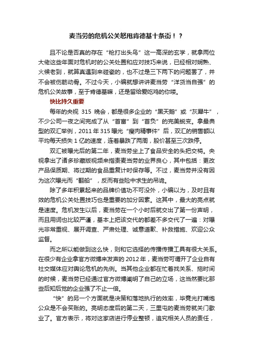 麦当劳的危机公关怒甩肯德基十条街！？