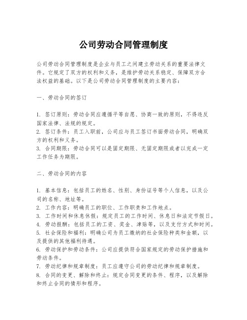 公司劳动合同管理制度